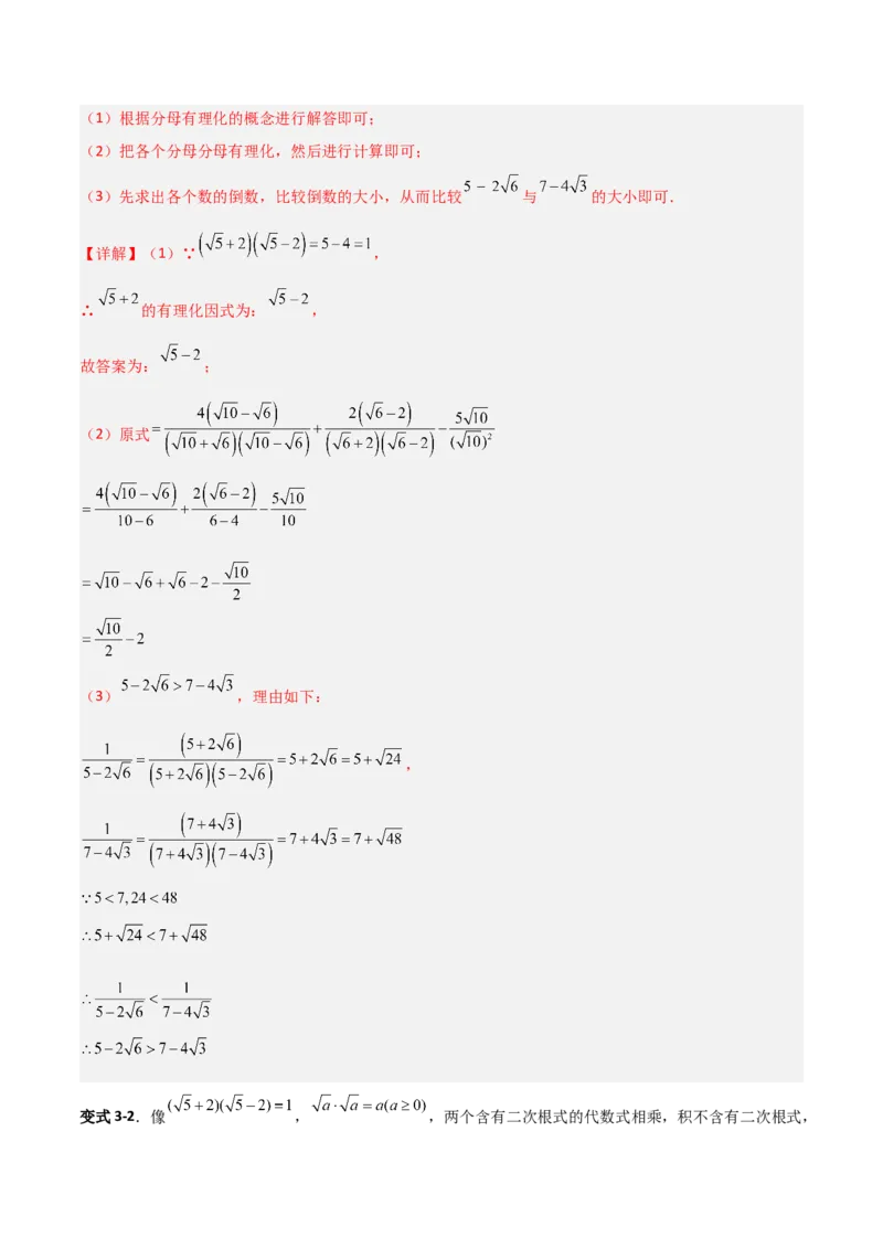专题08二次根式比较大小的三类综合题型（压轴题专项训练）（教师版）_北师大初中数学_8上-北师大版初中数学_初中数学北师大8上-2025秋季新版_第二套推荐25_08专项讲练
