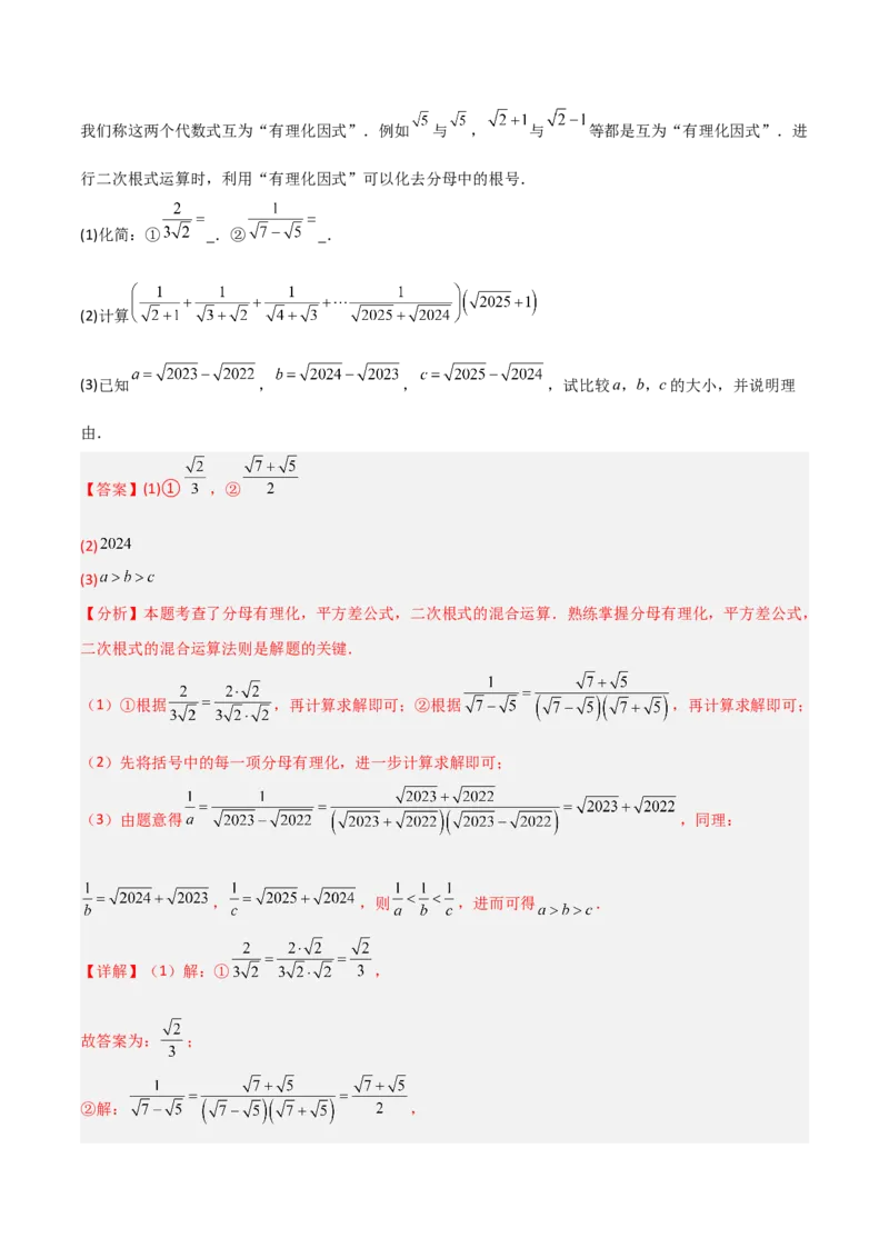 专题08二次根式比较大小的三类综合题型（压轴题专项训练）（教师版）_北师大初中数学_8上-北师大版初中数学_初中数学北师大8上-2025秋季新版_第二套推荐25_08专项讲练