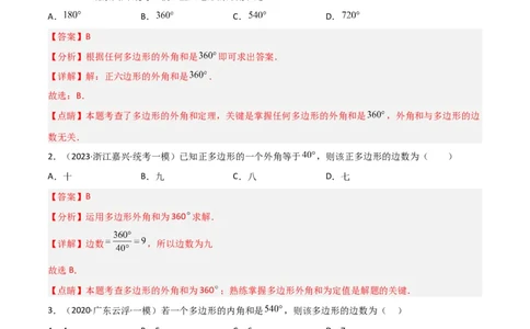 6.4多边形的内角和与外角和（分层练习）（解析版）_北师大初中数学_8下-北师大版初中数学_旧版-可参考_02课件_精品课件（第1套）_练习