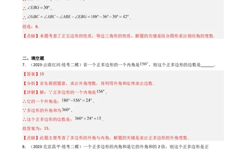 6.4多边形的内角和与外角和（分层练习）（解析版）_北师大初中数学_8下-北师大版初中数学_旧版-可参考_02课件_精品课件（第1套）_练习