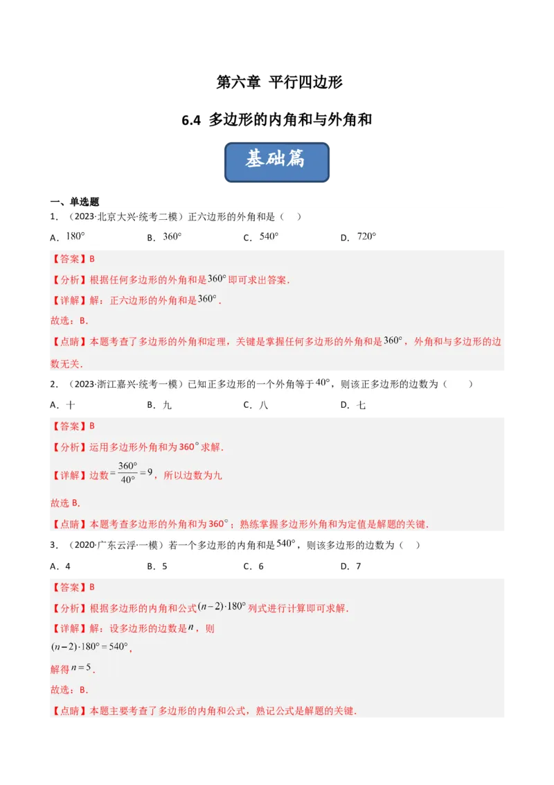 6.4多边形的内角和与外角和（分层练习）（解析版）_北师大初中数学_8下-北师大版初中数学_旧版-可参考_02课件_精品课件（第1套）_练习
