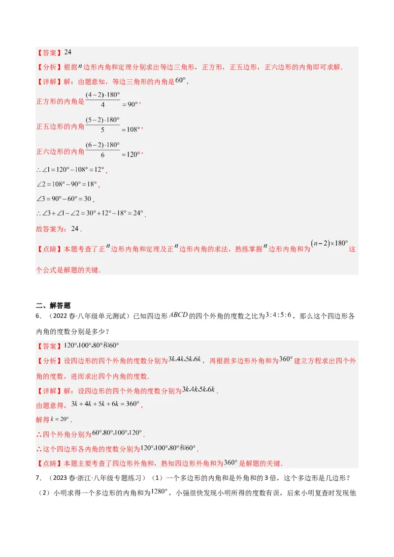 6.4多边形的内角和与外角和（分层练习）（解析版）_北师大初中数学_8下-北师大版初中数学_旧版-可参考_02课件_精品课件（第1套）_练习