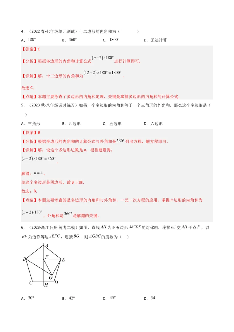 6.4多边形的内角和与外角和（分层练习）（解析版）_北师大初中数学_8下-北师大版初中数学_旧版-可参考_02课件_精品课件（第1套）_练习