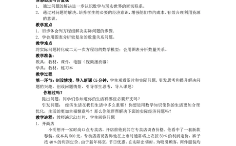 5.4应用二元一次方程组&mdash;&mdash;增收节支2_北师大初中数学_8上-北师大版初中数学_旧版_03教案_全册教案3（赠送）
