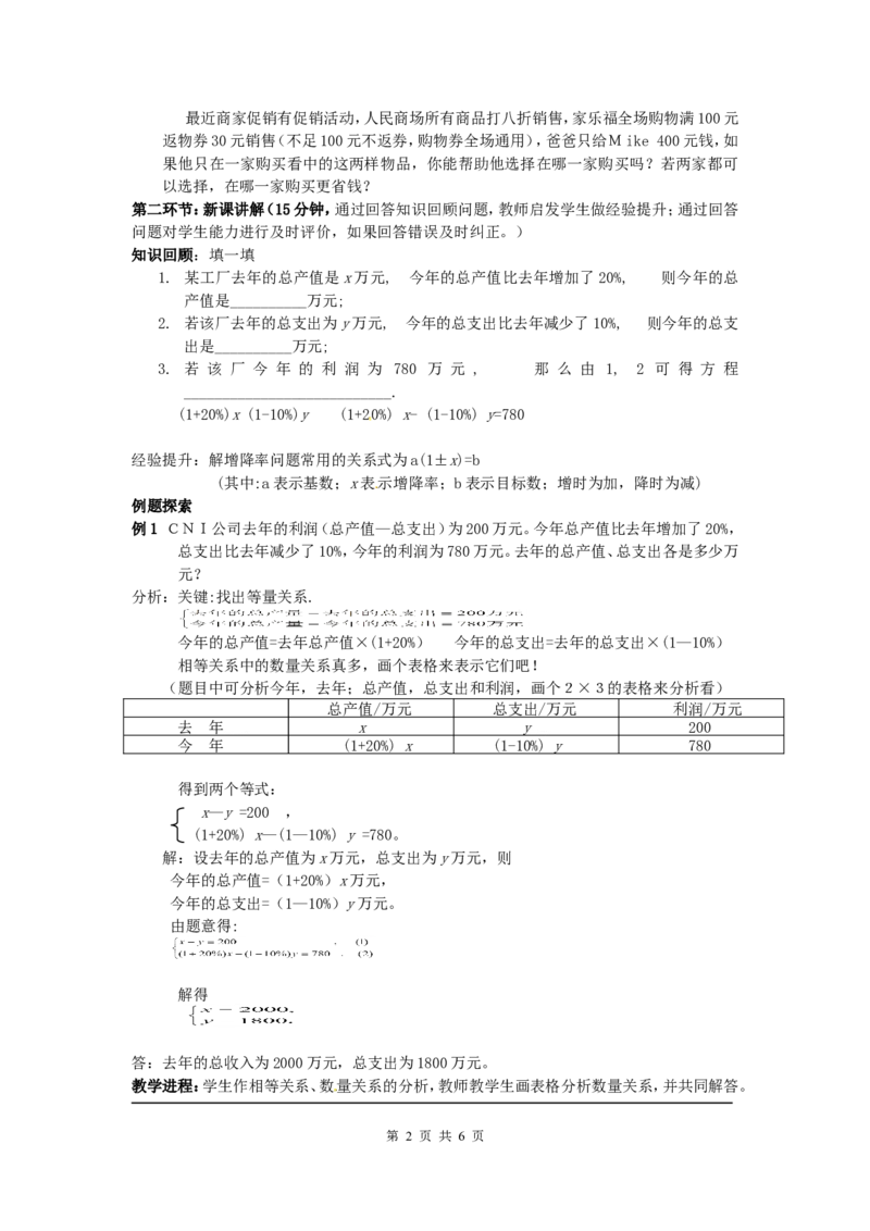 5.4应用二元一次方程组&mdash;&mdash;增收节支2_北师大初中数学_8上-北师大版初中数学_旧版_03教案_全册教案3（赠送）