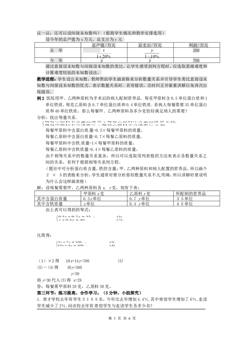 5.4应用二元一次方程组&mdash;&mdash;增收节支2_北师大初中数学_8上-北师大版初中数学_旧版_03教案_全册教案3（赠送）