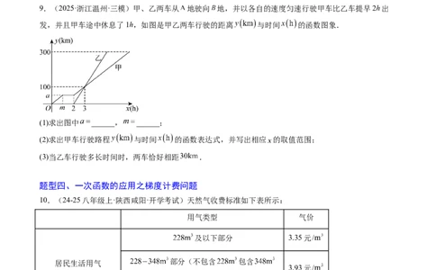 专题05一次函数的应用（4大题型）（专项训练）（学生版）_北师大初中数学_8上-北师大版初中数学_初中数学北师大8上-2025秋季新版_第二套推荐25_07习题试卷_专项训练_第1套