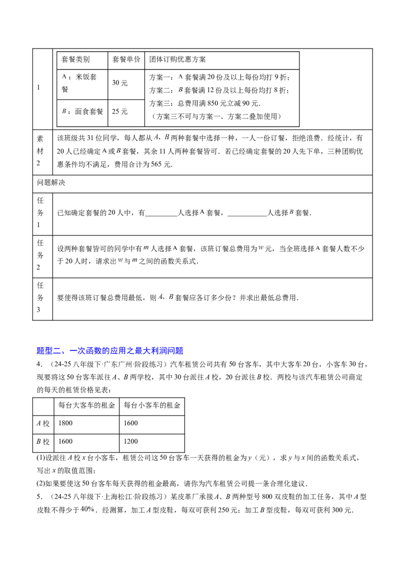 专题05一次函数的应用（4大题型）（专项训练）（学生版）_北师大初中数学_8上-北师大版初中数学_初中数学北师大8上-2025秋季新版_第二套推荐25_07习题试卷_专项训练_第1套