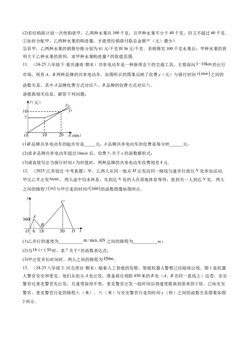 专题05一次函数的应用（4大题型）（专项训练）（学生版）_北师大初中数学_8上-北师大版初中数学_初中数学北师大8上-2025秋季新版_第二套推荐25_07习题试卷_专项训练_第1套