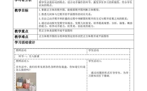 《1.2.1从立体图形到平面图形》教学设计_北师大初中数学_7上-北师大版初中数学_7上-初中数学北师大（2024新版）持续更新_01课件+教案（大单元教学）