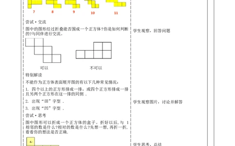 《1.2.1从立体图形到平面图形》教学设计_北师大初中数学_7上-北师大版初中数学_7上-初中数学北师大（2024新版）持续更新_01课件+教案（大单元教学）