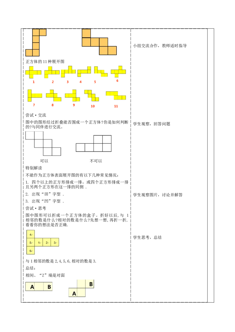 《1.2.1从立体图形到平面图形》教学设计_北师大初中数学_7上-北师大版初中数学_7上-初中数学北师大（2024新版）持续更新_01课件+教案（大单元教学）