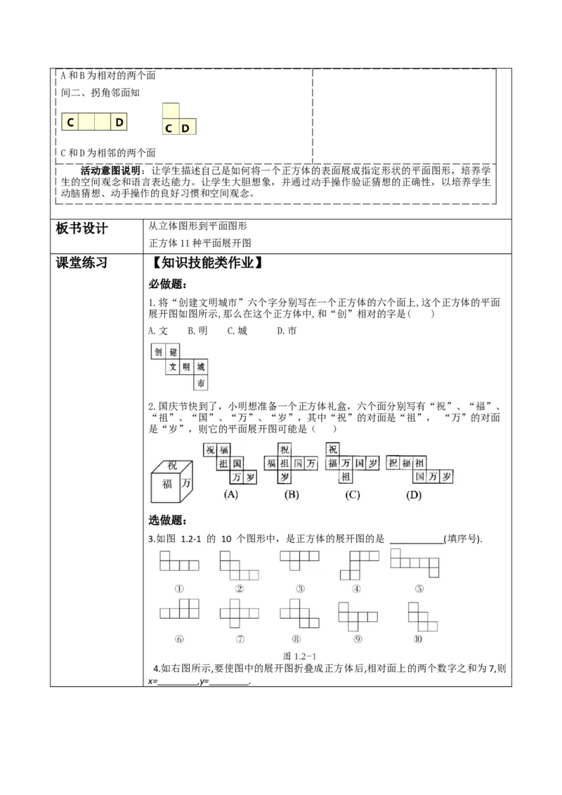 《1.2.1从立体图形到平面图形》教学设计_北师大初中数学_7上-北师大版初中数学_7上-初中数学北师大（2024新版）持续更新_01课件+教案（大单元教学）