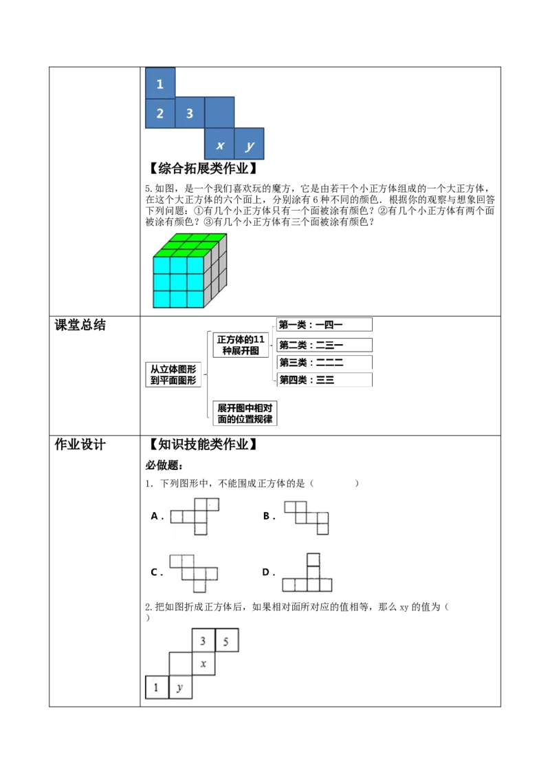 《1.2.1从立体图形到平面图形》教学设计_北师大初中数学_7上-北师大版初中数学_7上-初中数学北师大（2024新版）持续更新_01课件+教案（大单元教学）