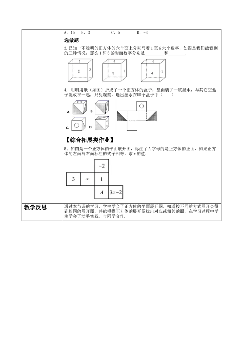 《1.2.1从立体图形到平面图形》教学设计_北师大初中数学_7上-北师大版初中数学_7上-初中数学北师大（2024新版）持续更新_01课件+教案（大单元教学）