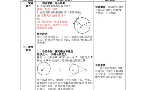 3.7切线长定理教案_北师大初中数学_9下-北师大版初中数学_01课件+教案+学案新课标_教案_3.BS九下第三章圆