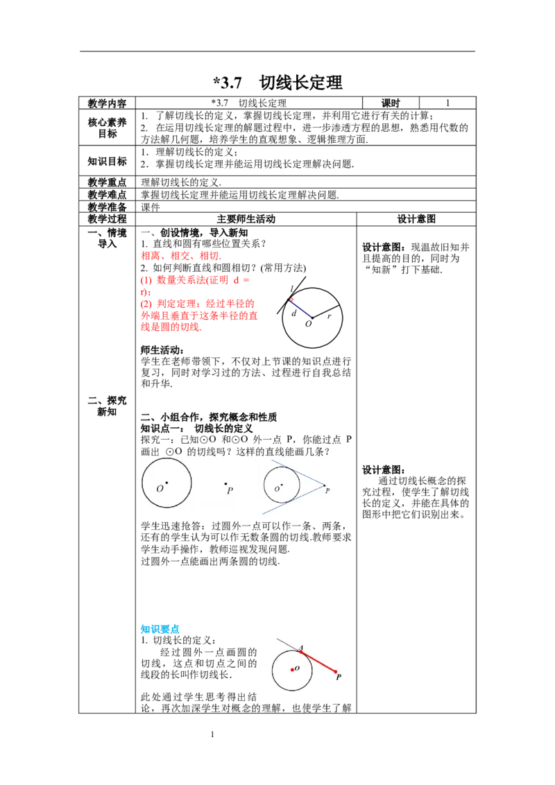 3.7切线长定理教案_北师大初中数学_9下-北师大版初中数学_01课件+教案+学案新课标_教案_3.BS九下第三章圆