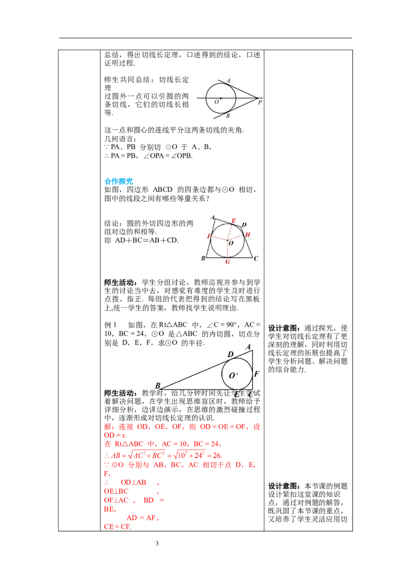 3.7切线长定理教案_北师大初中数学_9下-北师大版初中数学_01课件+教案+学案新课标_教案_3.BS九下第三章圆