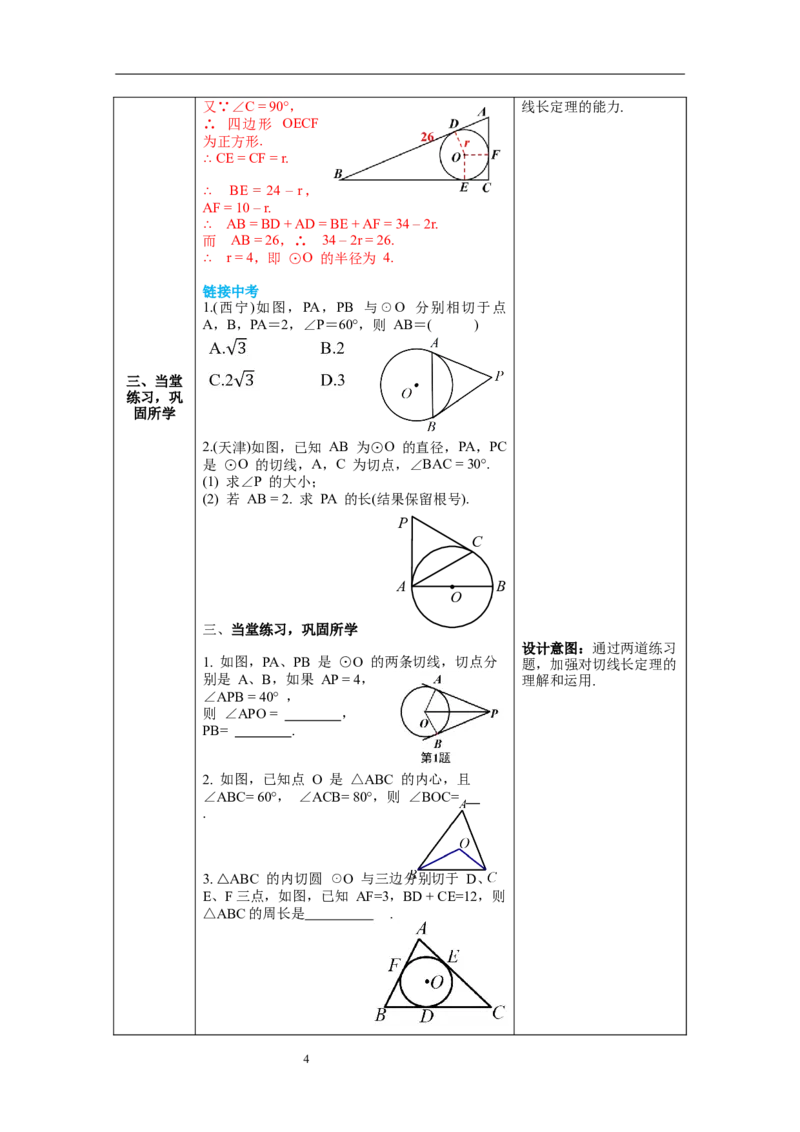 3.7切线长定理教案_北师大初中数学_9下-北师大版初中数学_01课件+教案+学案新课标_教案_3.BS九下第三章圆