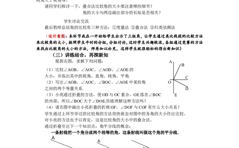 4.4角的比较2_北师大初中数学_7上-北师大版初中数学_7上-初中数学北师大（旧版）赠送_03教案_全册教案3（赠送）