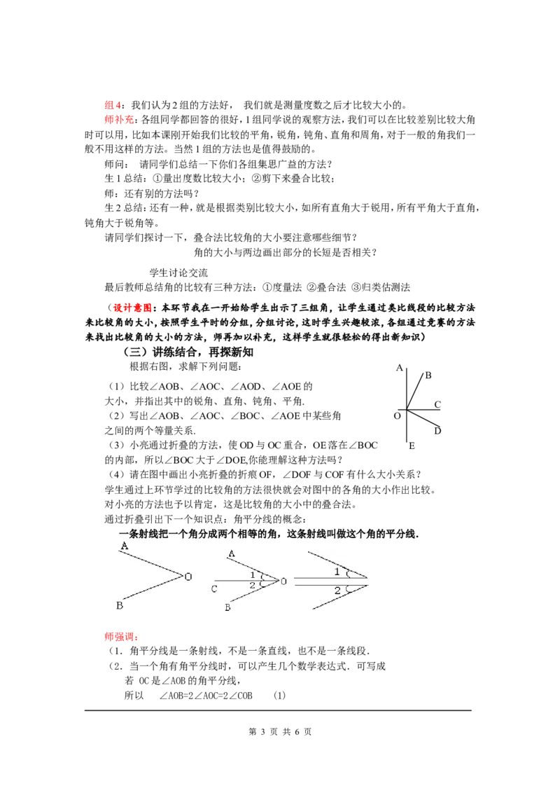4.4角的比较2_北师大初中数学_7上-北师大版初中数学_7上-初中数学北师大（旧版）赠送_03教案_全册教案3（赠送）