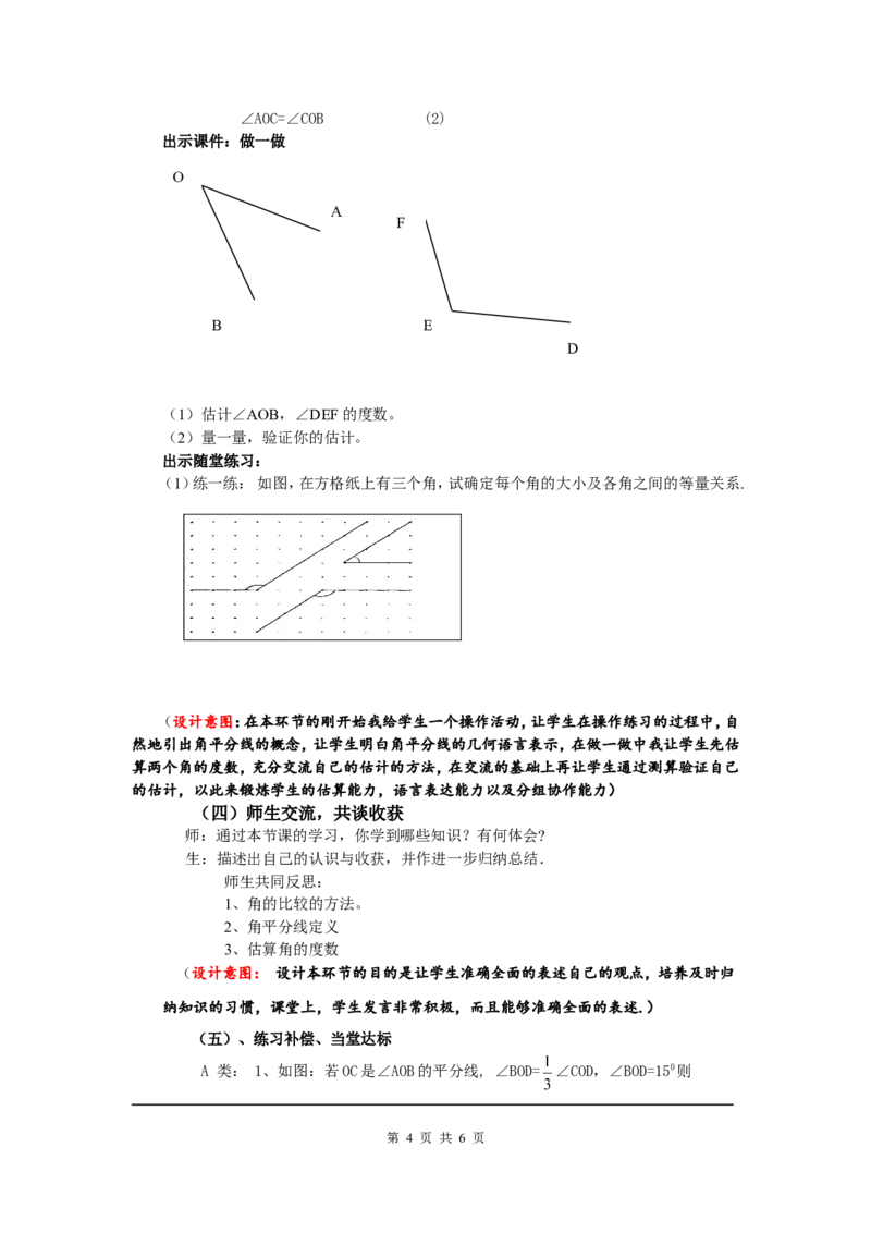 4.4角的比较2_北师大初中数学_7上-北师大版初中数学_7上-初中数学北师大（旧版）赠送_03教案_全册教案3（赠送）