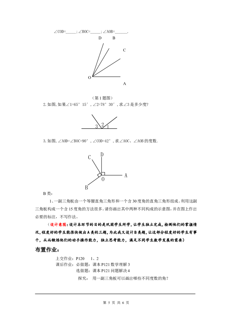 4.4角的比较2_北师大初中数学_7上-北师大版初中数学_7上-初中数学北师大（旧版）赠送_03教案_全册教案3（赠送）