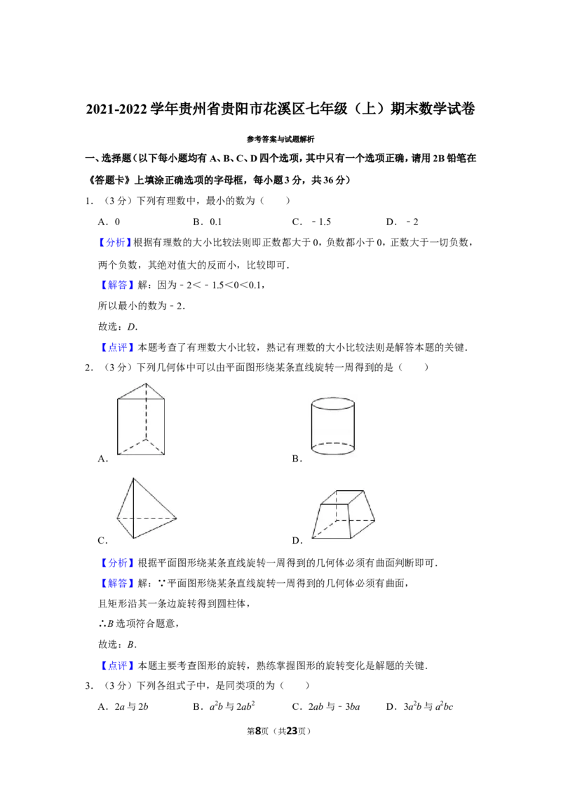 2021-2022学年贵州省贵阳市花溪区七年级（上）期末数学试卷_北师大初中数学_7上-北师大版初中数学_7上-初中数学北师大（旧版）赠送_05习题试卷_6历年真题