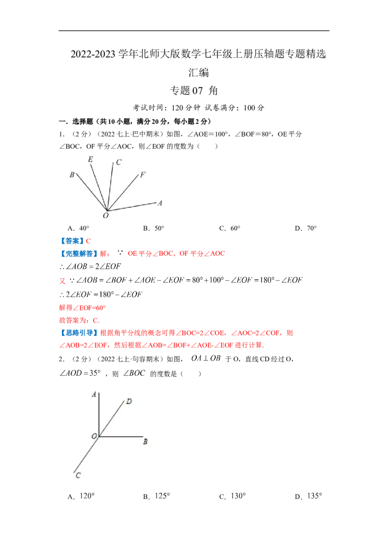 专题07角（解析版）_北师大初中数学_7上-北师大版初中数学_7上-初中数学北师大（旧版）赠送_06专项讲练_挑战压轴题2022-2023学年七年级数学上册压轴题专题精选汇编（北师大版）