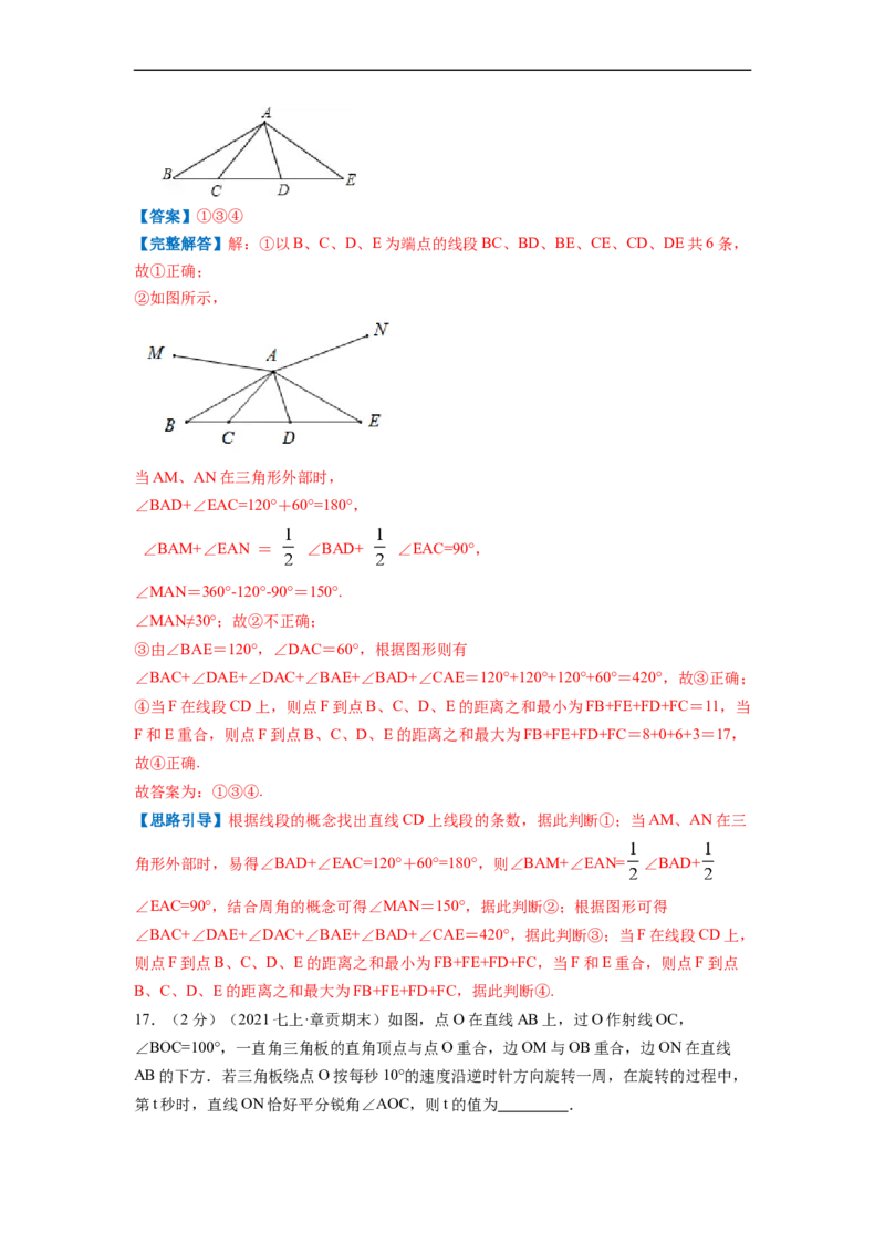 专题07角（解析版）_北师大初中数学_7上-北师大版初中数学_7上-初中数学北师大（旧版）赠送_06专项讲练_挑战压轴题2022-2023学年七年级数学上册压轴题专题精选汇编（北师大版）