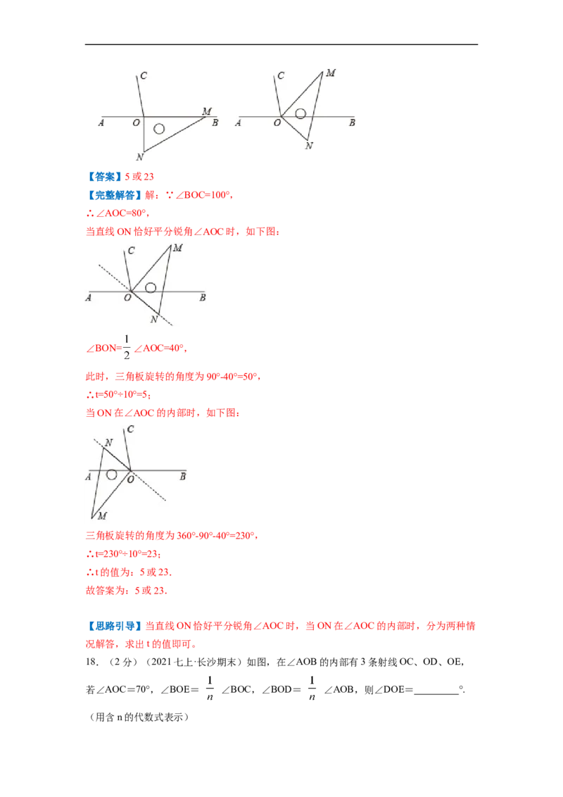 专题07角（解析版）_北师大初中数学_7上-北师大版初中数学_7上-初中数学北师大（旧版）赠送_06专项讲练_挑战压轴题2022-2023学年七年级数学上册压轴题专题精选汇编（北师大版）