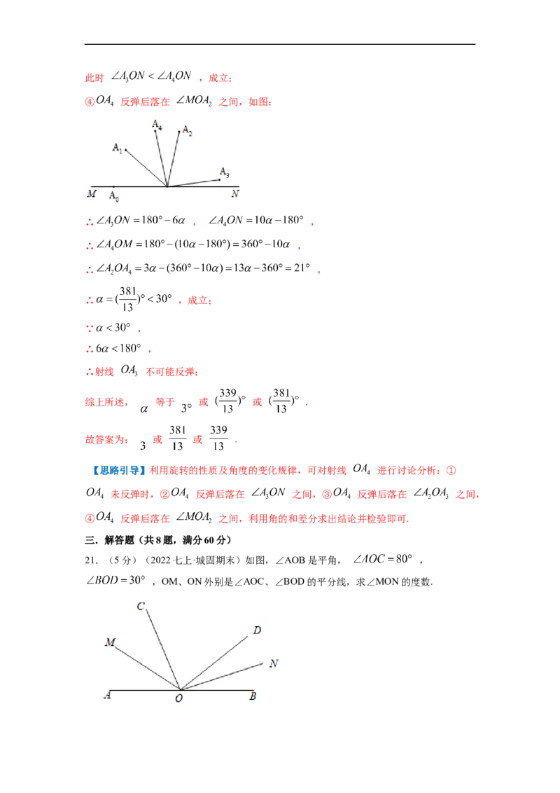 专题07角（解析版）_北师大初中数学_7上-北师大版初中数学_7上-初中数学北师大（旧版）赠送_06专项讲练_挑战压轴题2022-2023学年七年级数学上册压轴题专题精选汇编（北师大版）