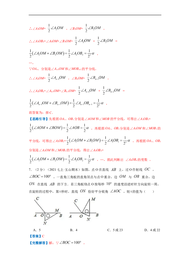 专题07角（解析版）_北师大初中数学_7上-北师大版初中数学_7上-初中数学北师大（旧版）赠送_06专项讲练_挑战压轴题2022-2023学年七年级数学上册压轴题专题精选汇编（北师大版）