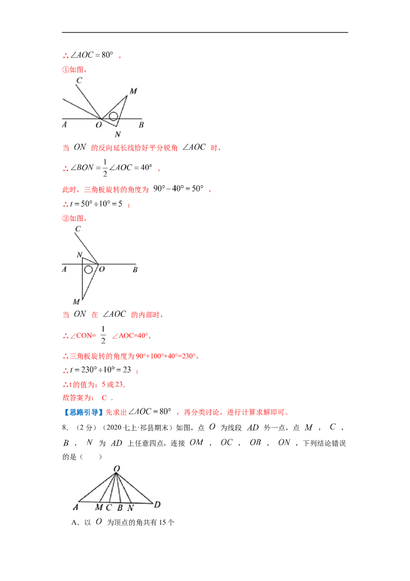专题07角（解析版）_北师大初中数学_7上-北师大版初中数学_7上-初中数学北师大（旧版）赠送_06专项讲练_挑战压轴题2022-2023学年七年级数学上册压轴题专题精选汇编（北师大版）