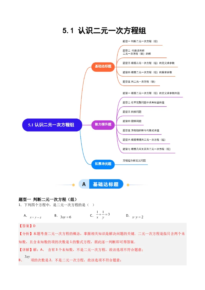 5.1认识二元一次方程组（题型专练）（解析版）_北师大初中数学_8上-北师大版初中数学_初中数学北师大8上-2025秋季新版_第二套推荐25_04课件+教案+学案+练习（第4套）齐全_练习