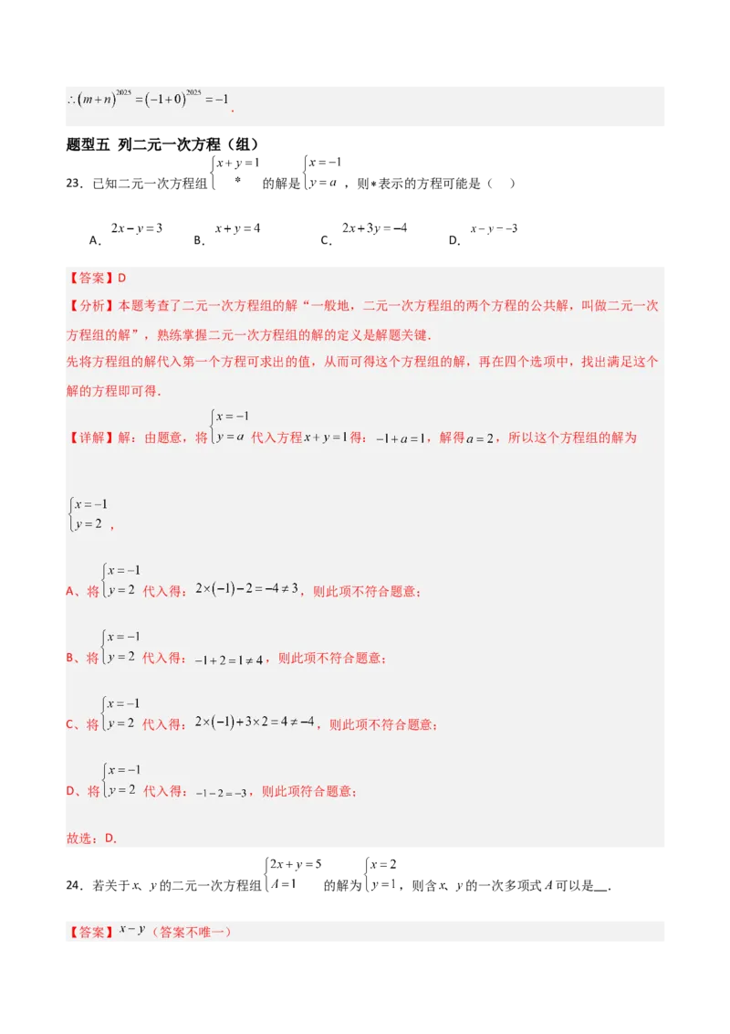 5.1认识二元一次方程组（题型专练）（解析版）_北师大初中数学_8上-北师大版初中数学_初中数学北师大8上-2025秋季新版_第二套推荐25_04课件+教案+学案+练习（第4套）齐全_练习