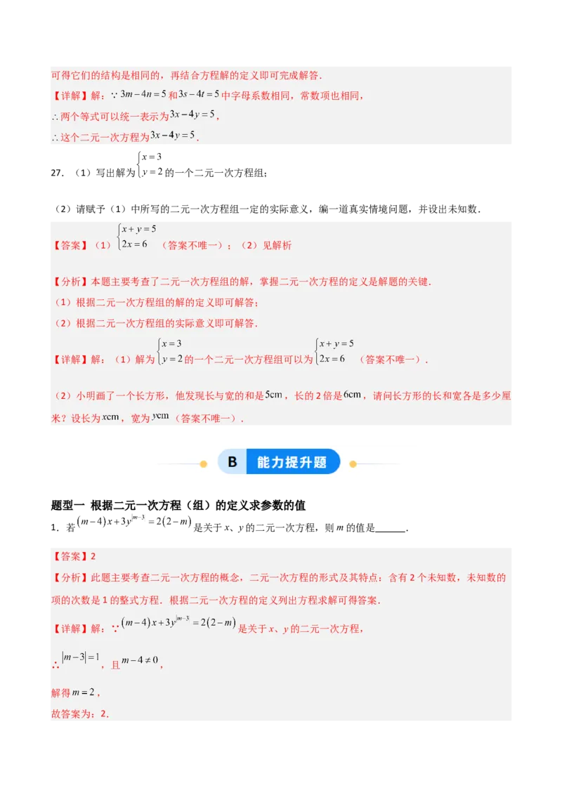 5.1认识二元一次方程组（题型专练）（解析版）_北师大初中数学_8上-北师大版初中数学_初中数学北师大8上-2025秋季新版_第二套推荐25_04课件+教案+学案+练习（第4套）齐全_练习