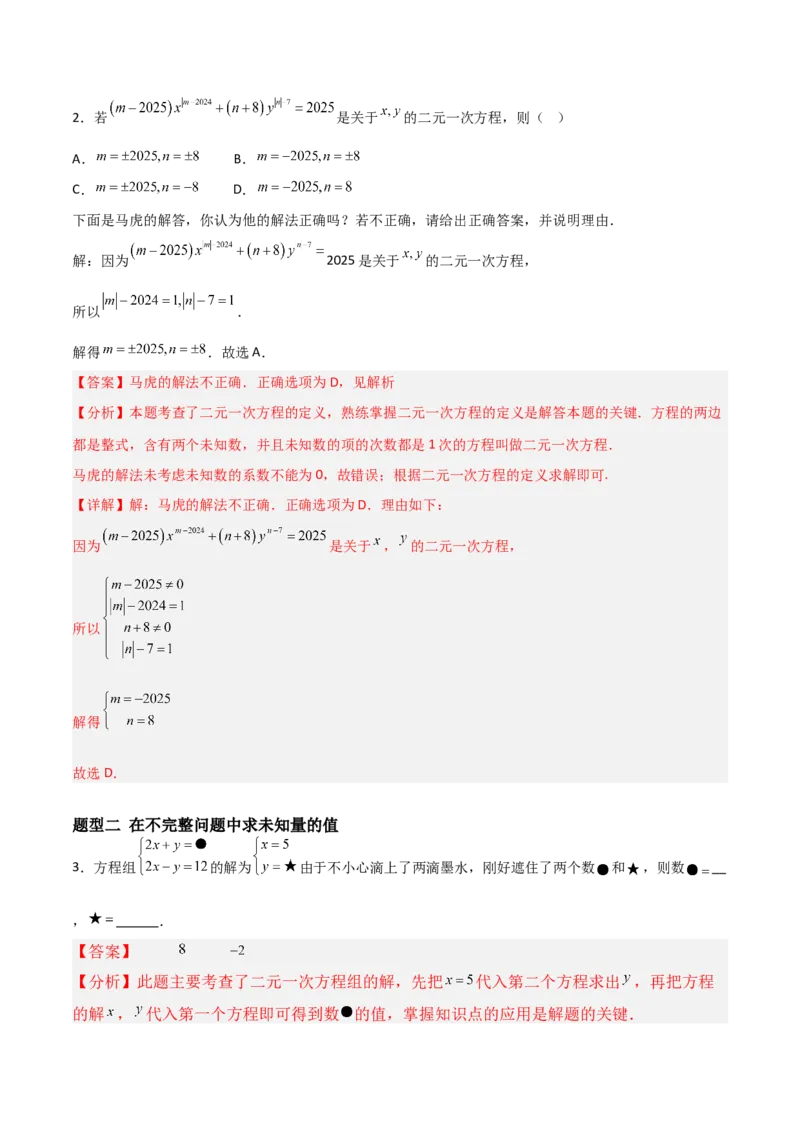 5.1认识二元一次方程组（题型专练）（解析版）_北师大初中数学_8上-北师大版初中数学_初中数学北师大8上-2025秋季新版_第二套推荐25_04课件+教案+学案+练习（第4套）齐全_练习