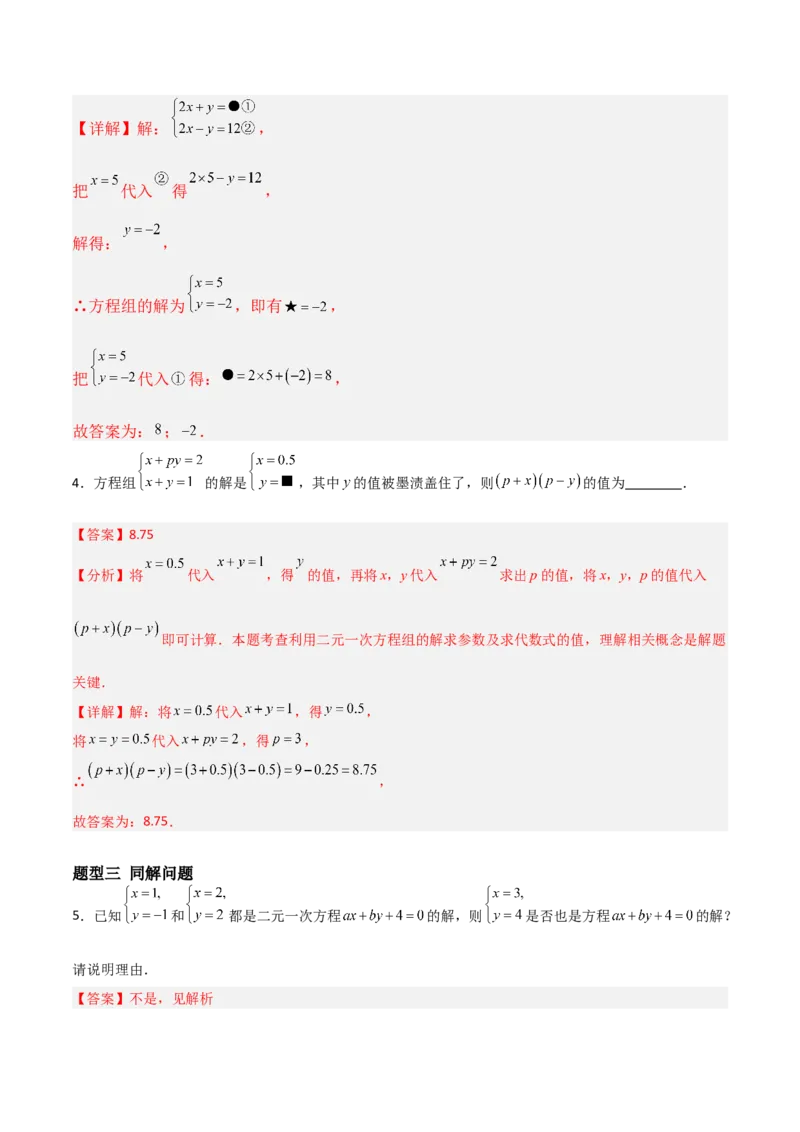 5.1认识二元一次方程组（题型专练）（解析版）_北师大初中数学_8上-北师大版初中数学_初中数学北师大8上-2025秋季新版_第二套推荐25_04课件+教案+学案+练习（第4套）齐全_练习