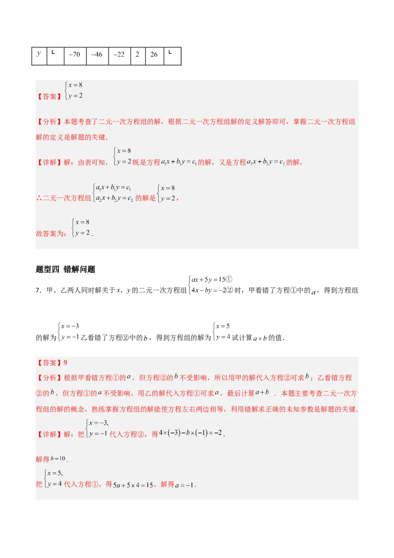 5.1认识二元一次方程组（题型专练）（解析版）_北师大初中数学_8上-北师大版初中数学_初中数学北师大8上-2025秋季新版_第二套推荐25_04课件+教案+学案+练习（第4套）齐全_练习