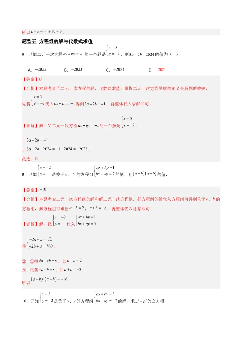 5.1认识二元一次方程组（题型专练）（解析版）_北师大初中数学_8上-北师大版初中数学_初中数学北师大8上-2025秋季新版_第二套推荐25_04课件+教案+学案+练习（第4套）齐全_练习