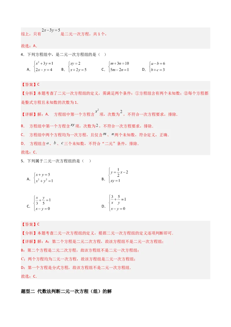 5.1认识二元一次方程组（题型专练）（解析版）_北师大初中数学_8上-北师大版初中数学_初中数学北师大8上-2025秋季新版_第二套推荐25_04课件+教案+学案+练习（第4套）齐全_练习