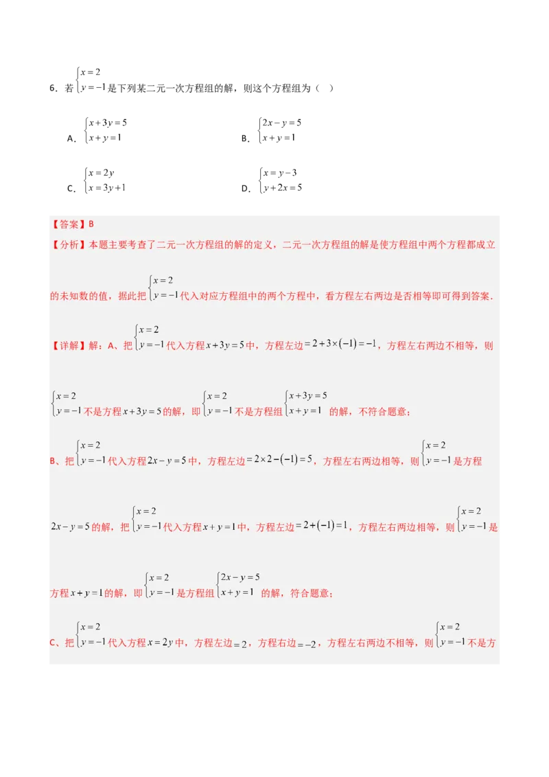 5.1认识二元一次方程组（题型专练）（解析版）_北师大初中数学_8上-北师大版初中数学_初中数学北师大8上-2025秋季新版_第二套推荐25_04课件+教案+学案+练习（第4套）齐全_练习