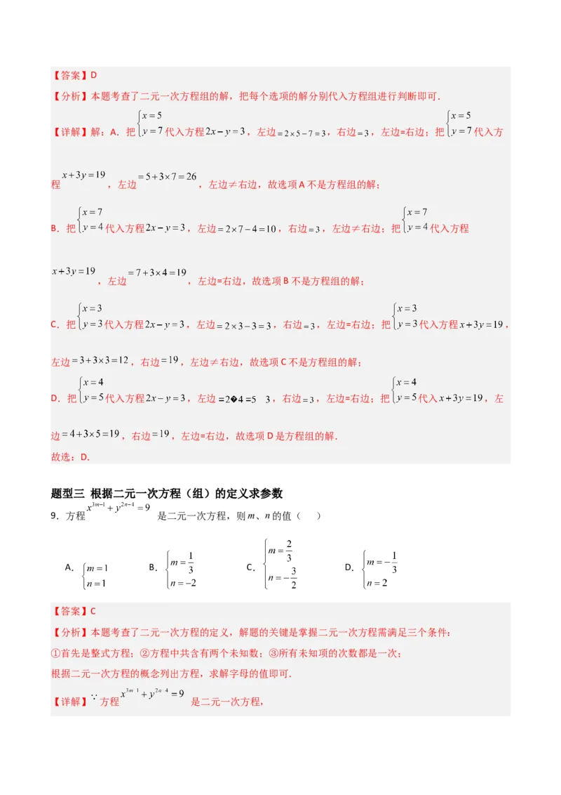 5.1认识二元一次方程组（题型专练）（解析版）_北师大初中数学_8上-北师大版初中数学_初中数学北师大8上-2025秋季新版_第二套推荐25_04课件+教案+学案+练习（第4套）齐全_练习
