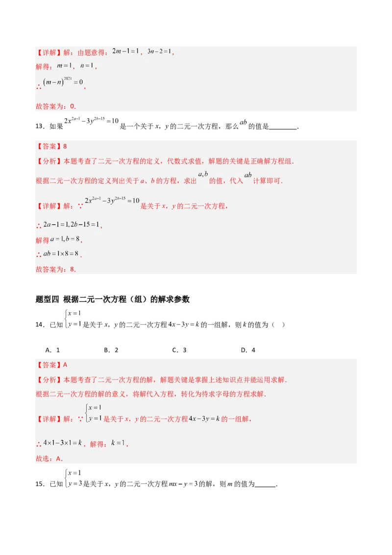 5.1认识二元一次方程组（题型专练）（解析版）_北师大初中数学_8上-北师大版初中数学_初中数学北师大8上-2025秋季新版_第二套推荐25_04课件+教案+学案+练习（第4套）齐全_练习