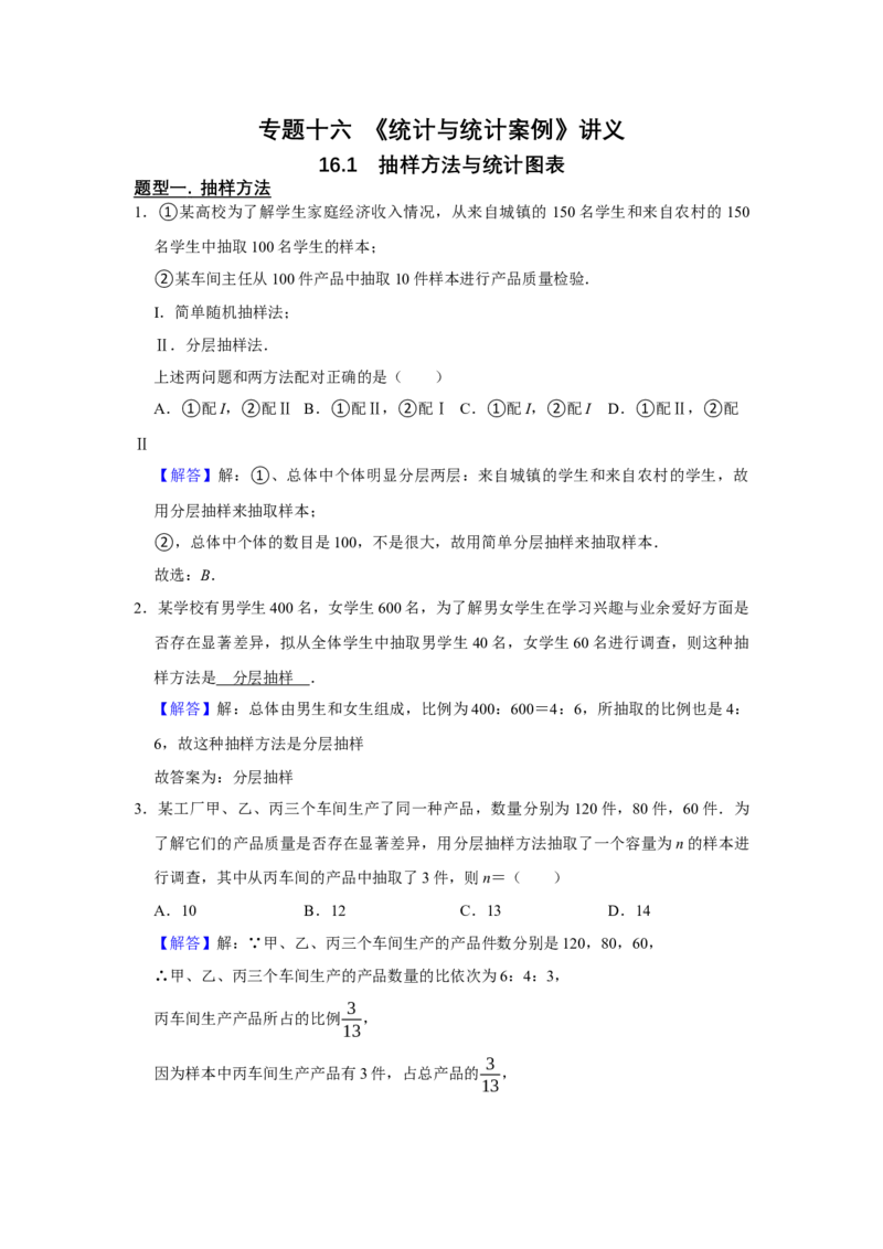 专题16统计与统计案例16.1抽样方法与统计图表题型归纳讲义-2022届高三数学一轮复习（解析版）_02高考数学_新高考复习资料_2022年新高考资料
