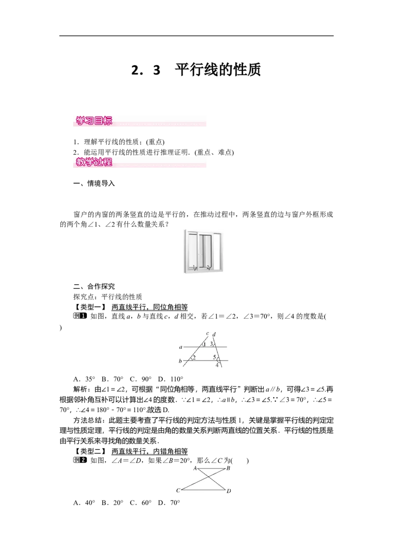 2.3平行线的性质_北师大初中数学_7下-北师大版初中数学_7下-初中数学北师大版（旧版）赠送_03教案_全册教案（第1套）