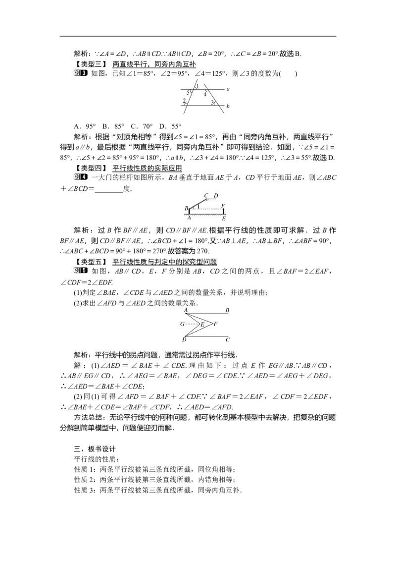 2.3平行线的性质_北师大初中数学_7下-北师大版初中数学_7下-初中数学北师大版（旧版）赠送_03教案_全册教案（第1套）