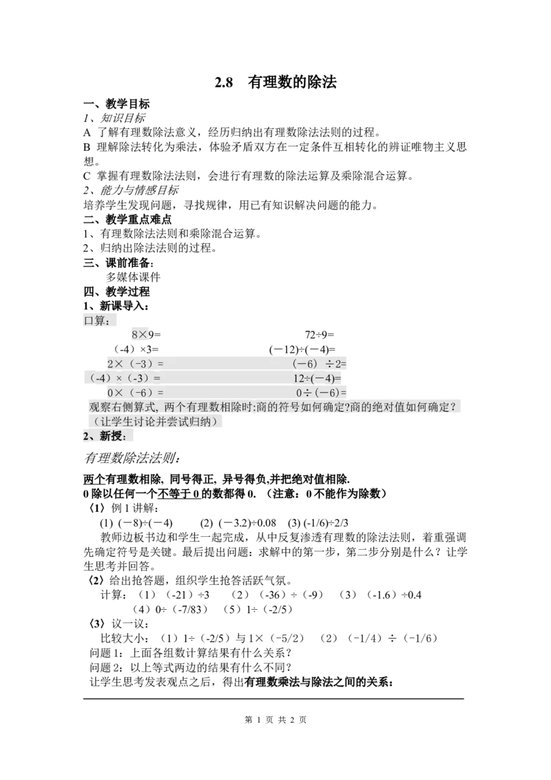 2.8有理数的除法2_北师大初中数学_7上-北师大版初中数学_7上-初中数学北师大（旧版）赠送_03教案_全册教案3（赠送）