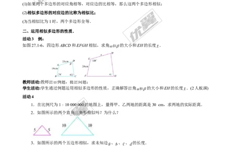 4.3相似多边形２_北师大初中数学_9上-北师大版初中数学_03教案_全册教案3（赠送）